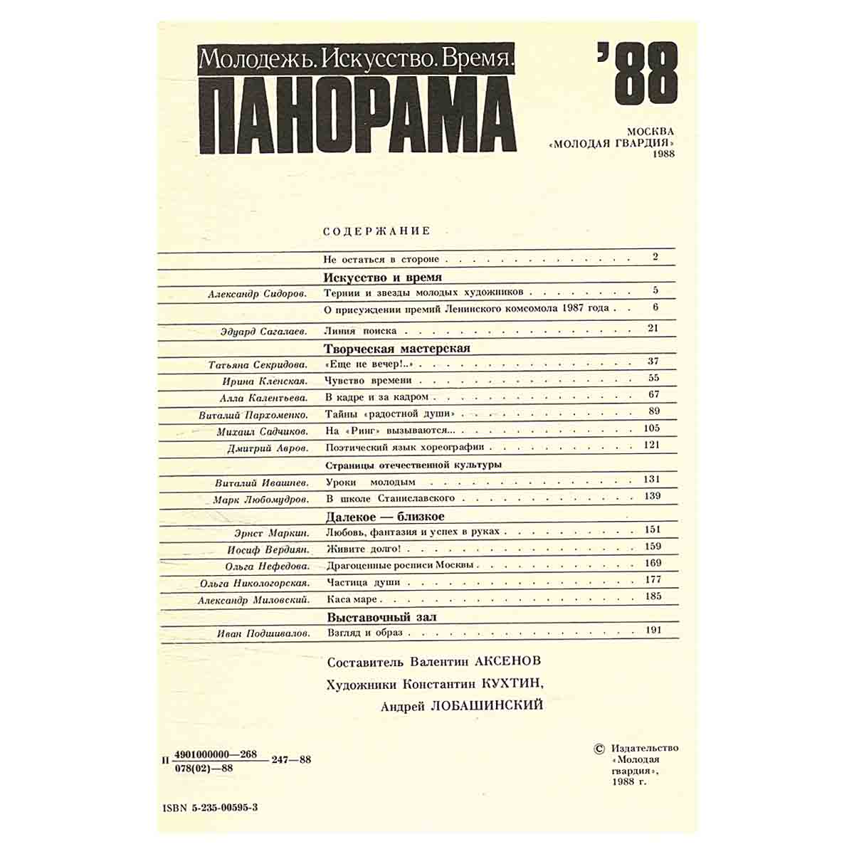 Панорама-88. Молодежь. Искусство. Время