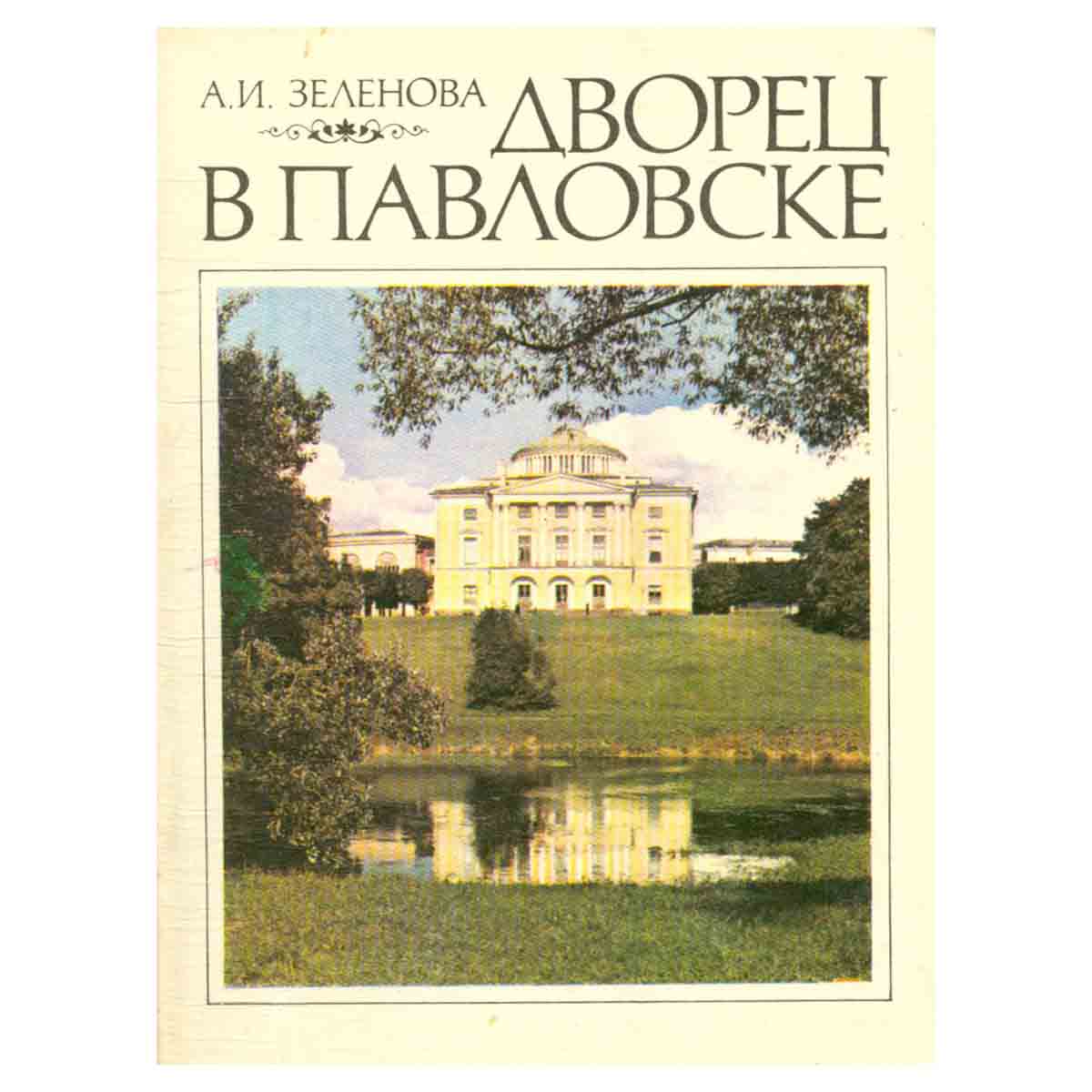 Дворец в Павловске