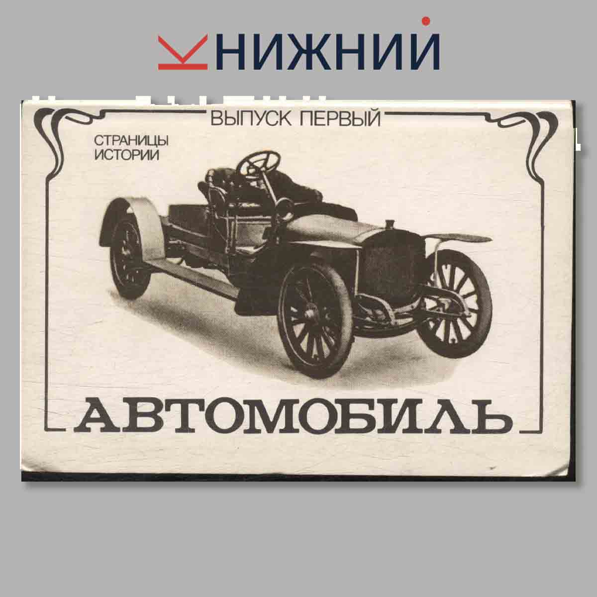 Набор открыток. Страницы истории. Автомобиль. Выпуск 1.