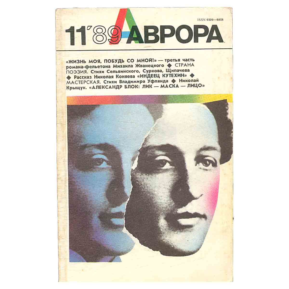 Журнал «Аврора». № 11, 1989 г.