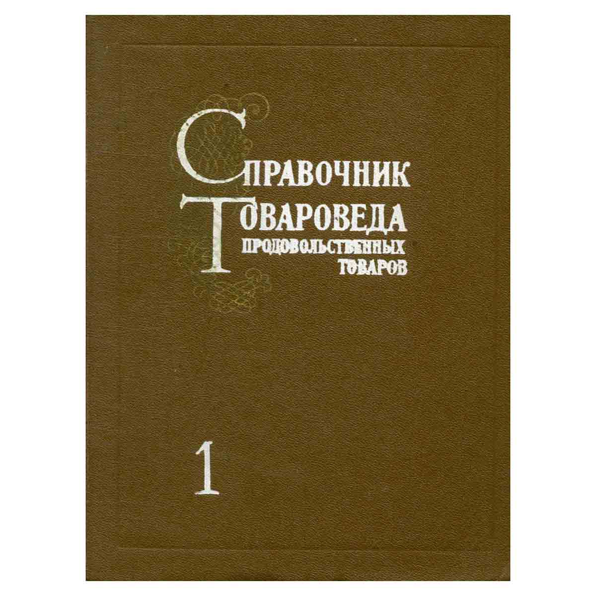 Справочник товароведа продовольственных товаров. В двух томах. Том 1