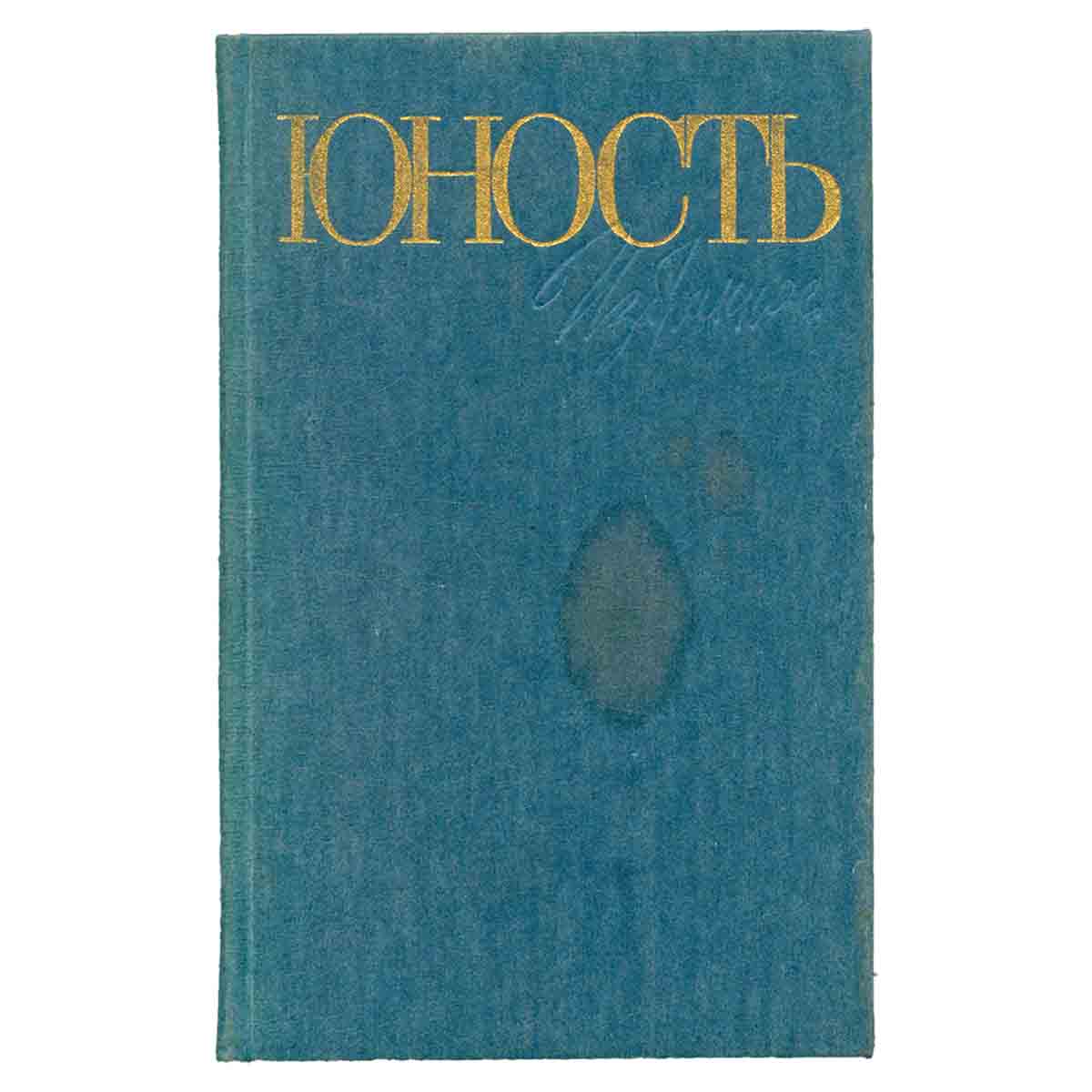 Юность. Избранное. 1955-1985. В 2 томах. Том 1
