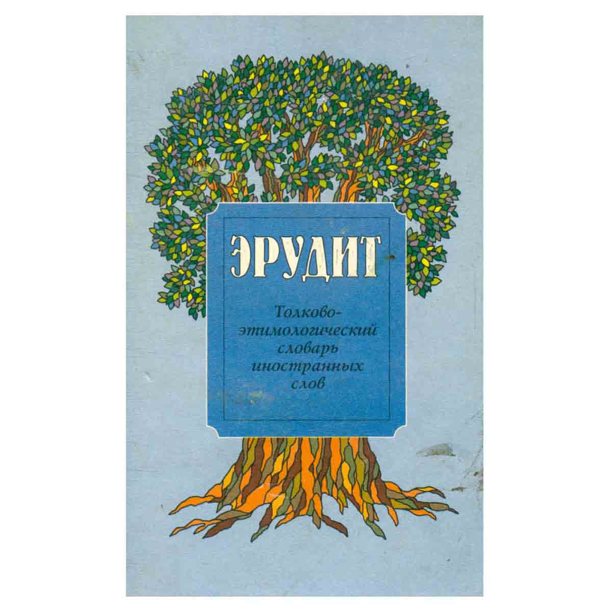 Эрудит. Толково-этимологический словарь иностранных слов