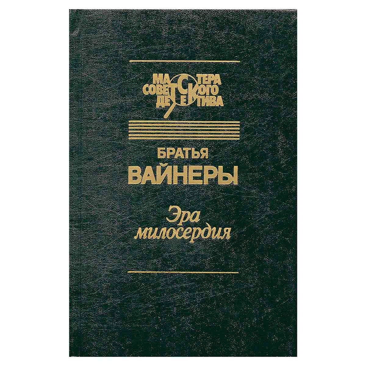 Эра милосердия