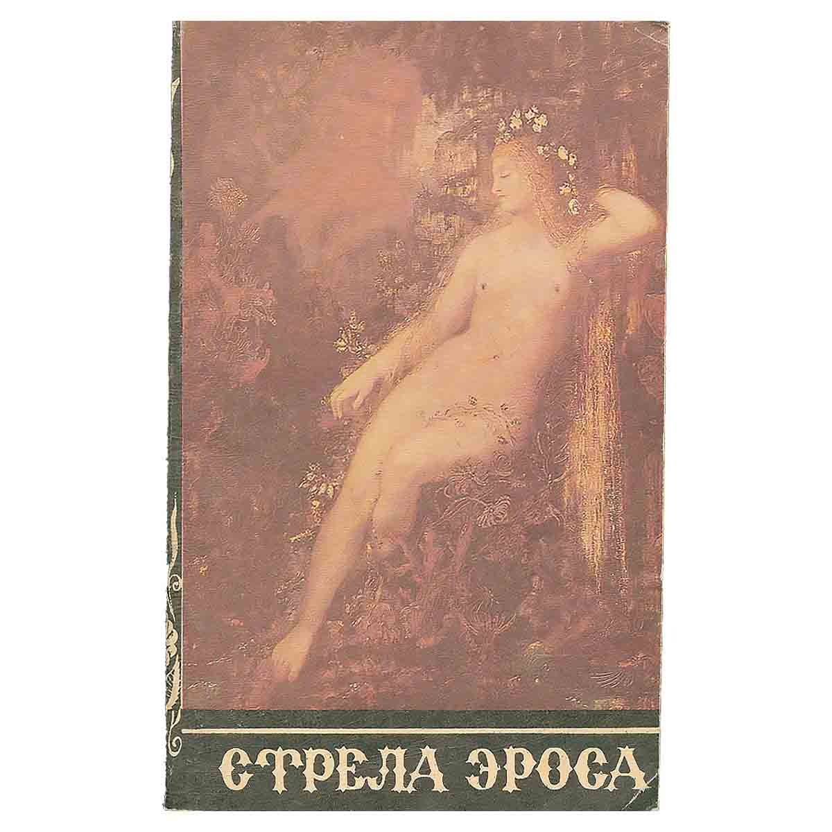 Стрела Эроса
