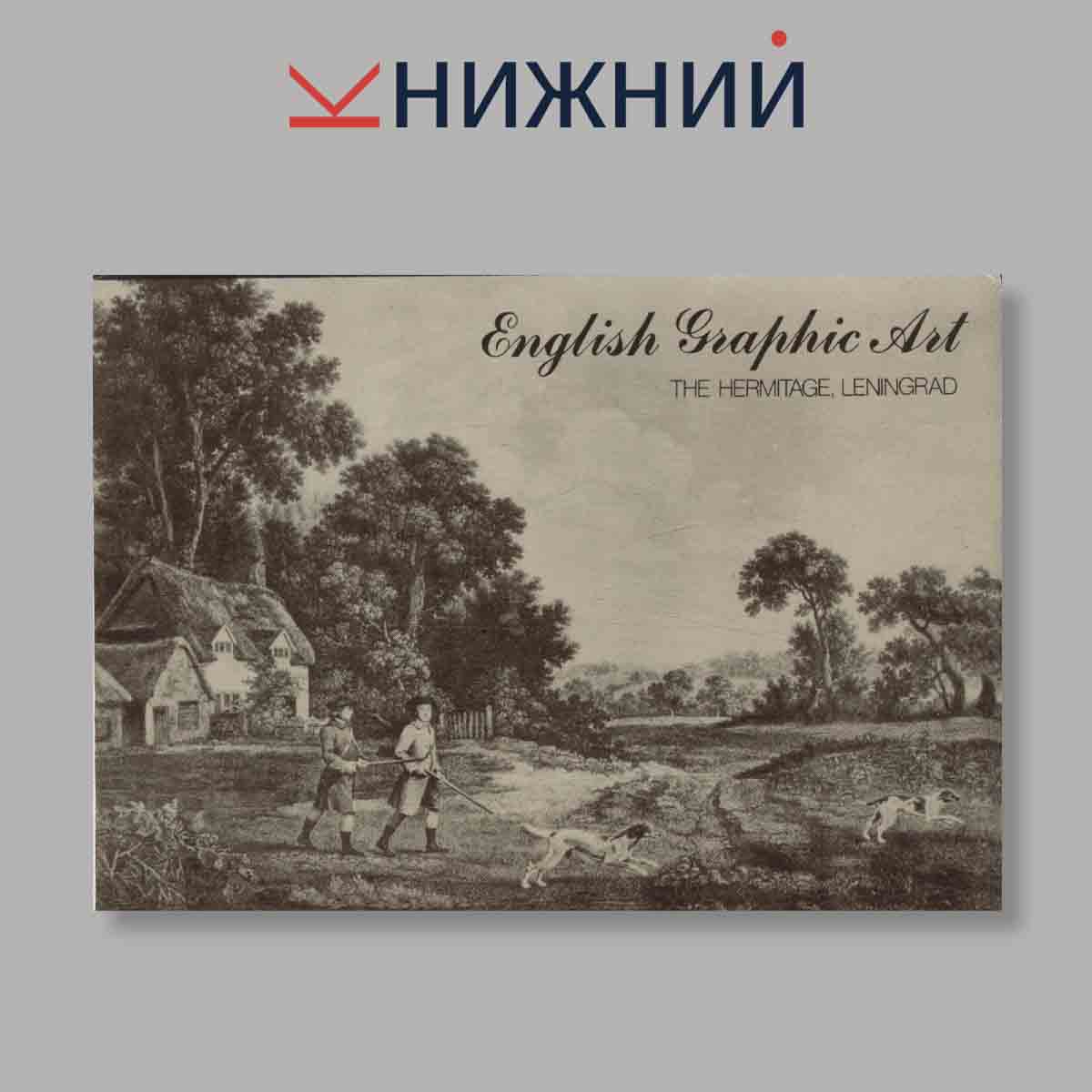 Набор открыток. "English Graphic Art"