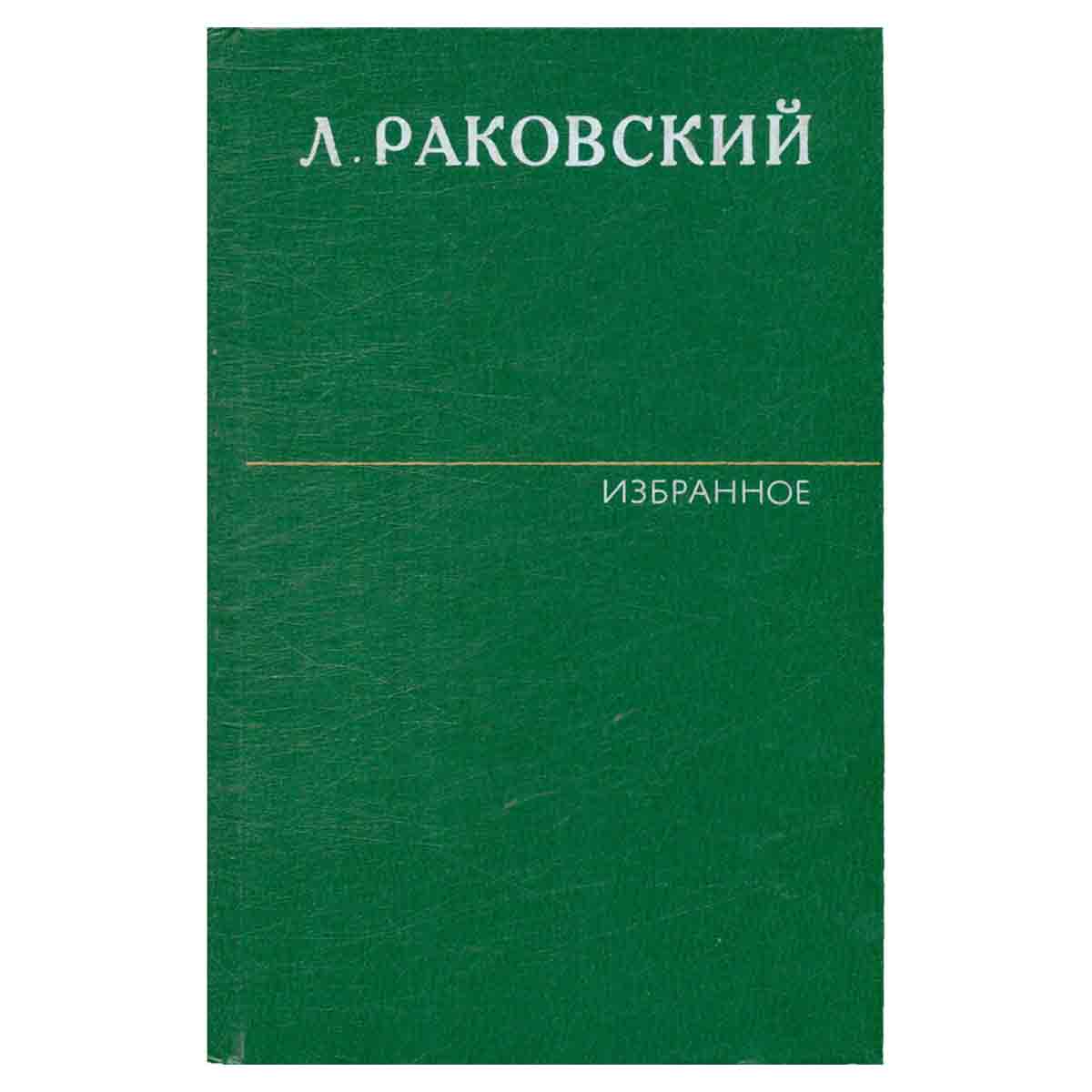 Л. Раковский. Избранное в двух томах. Том 2. Адмирал Ушаков. Жизни наперекор