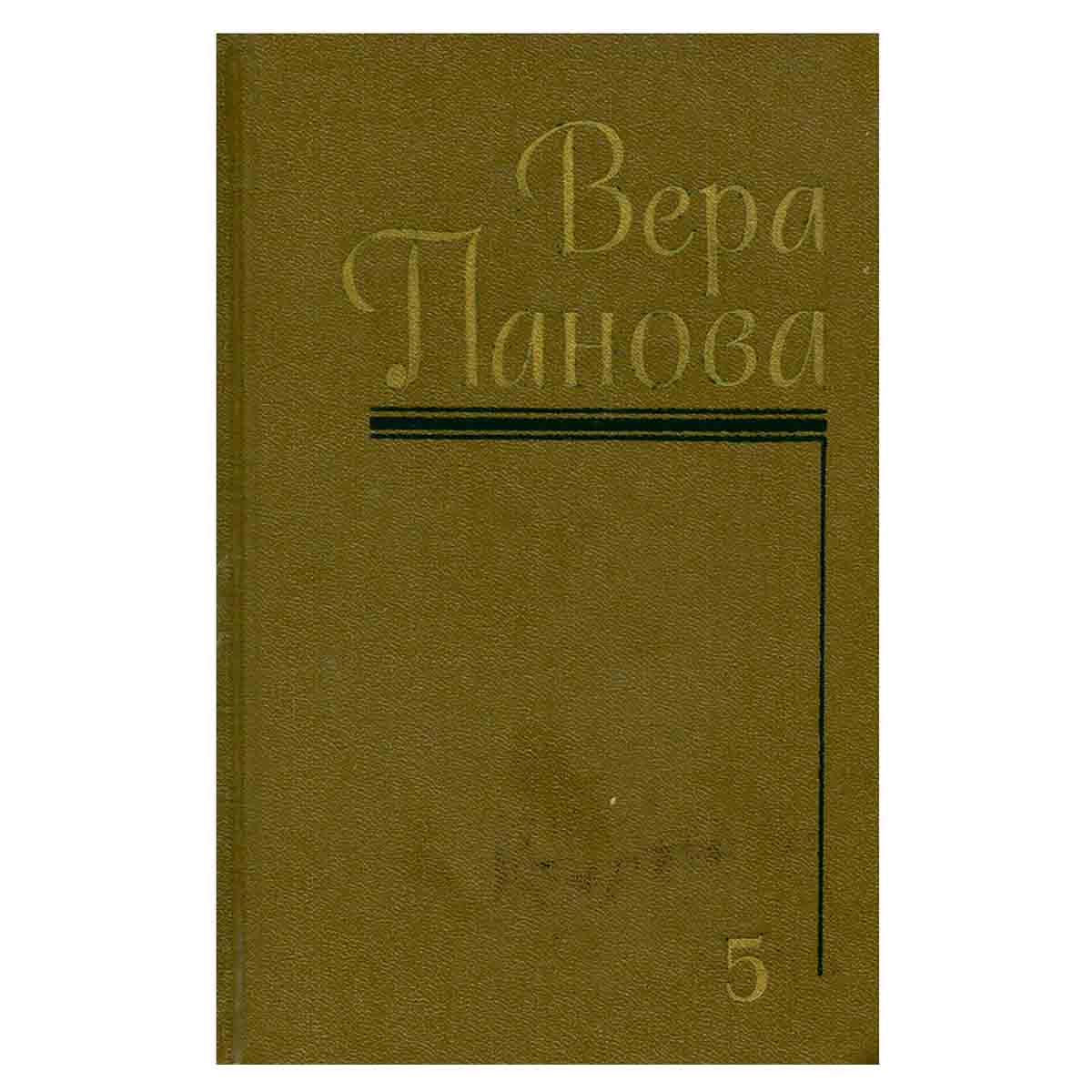 Вера Панова. Собрание сочинений в пяти томах. Том 5
