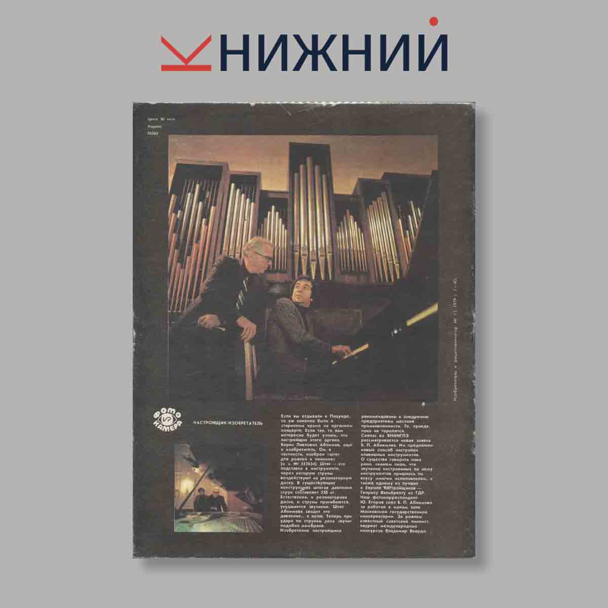 Журнал Изобретатель и рационализатор. Выпуск № 12, 1979