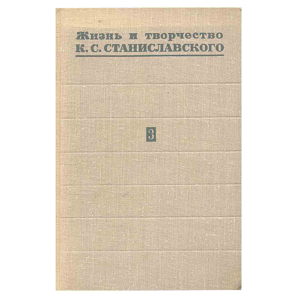 Жизнь и творчество К. С. Станиславского. В четырех томах. Том 3