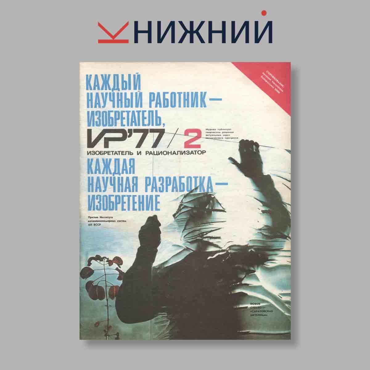 Журнал Изобретатель и рационализатор. Выпуск № 2, 1977