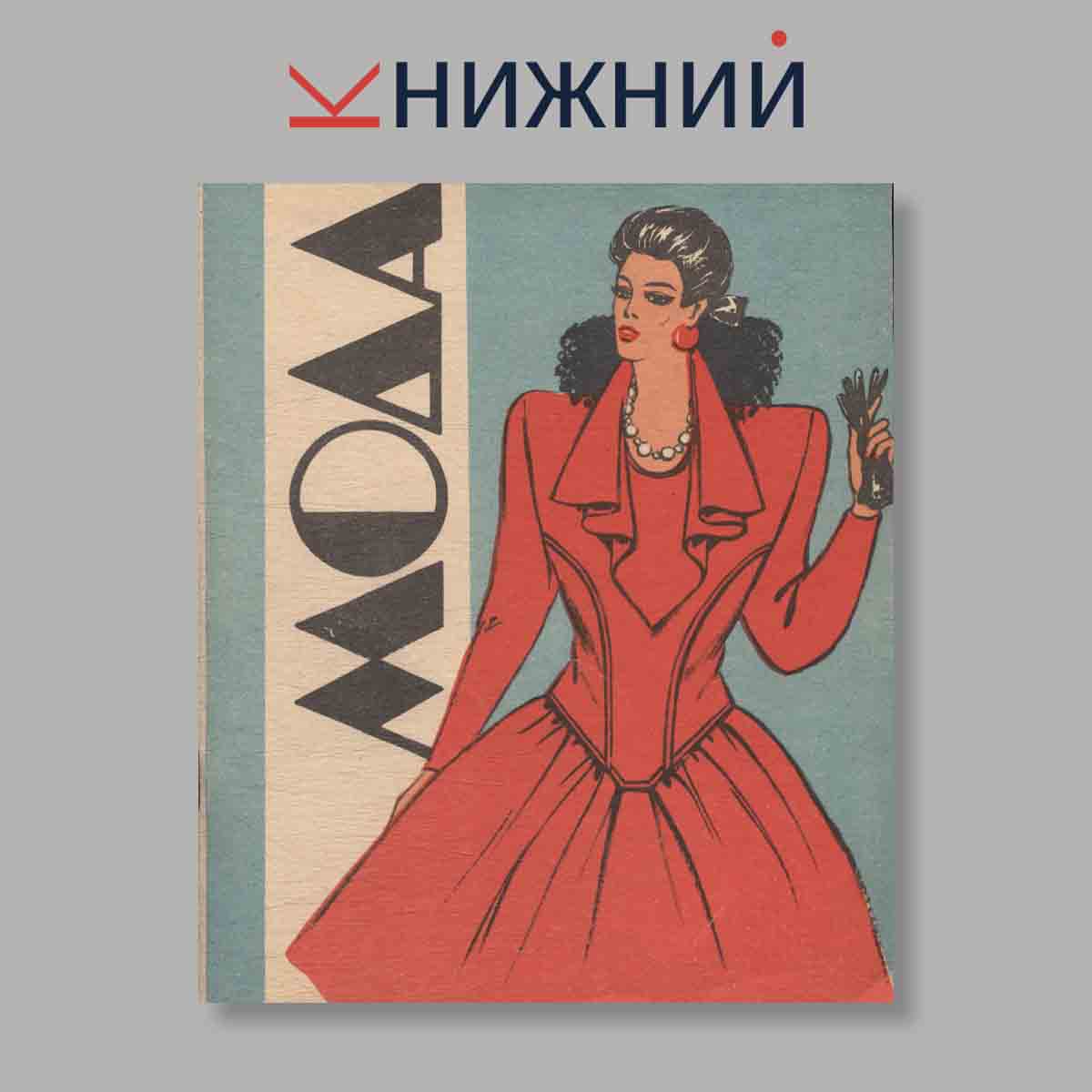 Журнал Мода. Выпуск № , 1988