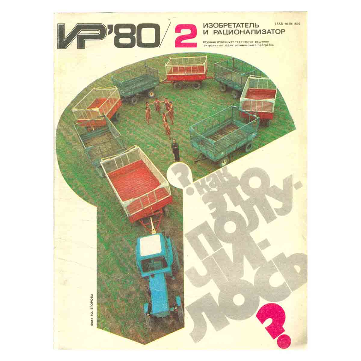 Журнал Изобретатель и рационализатор. Выпуск 2, 1980