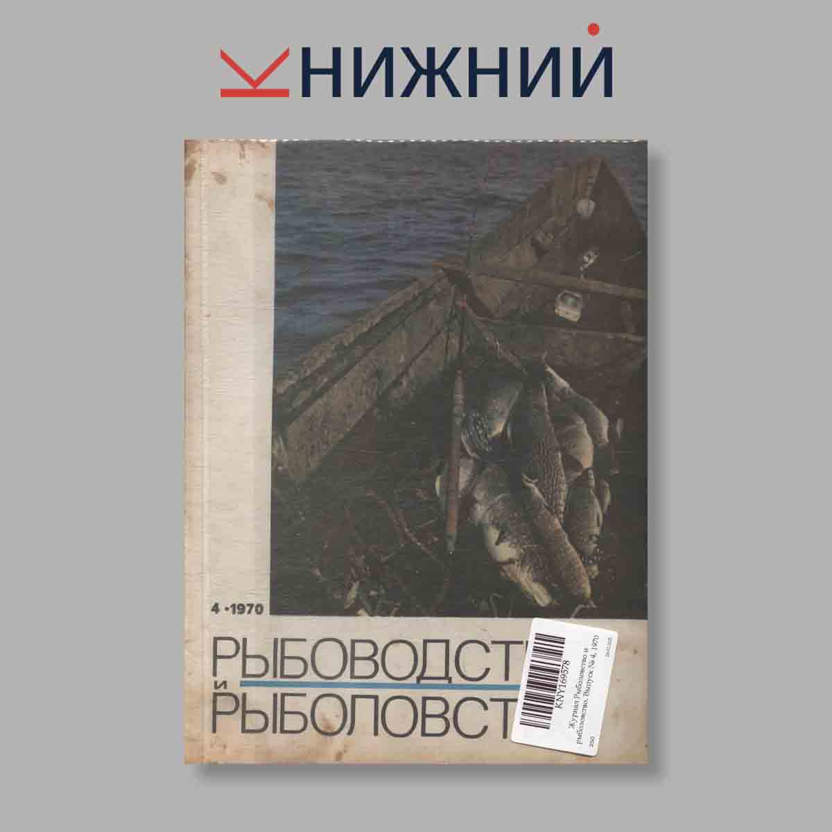 Журнал Рыболовство и рыболовство. Выпуск № 4, 1970