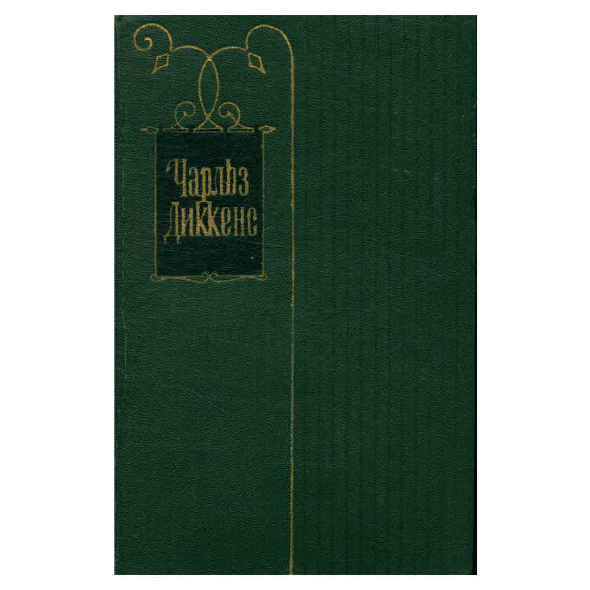 Чарльз Диккенс. Собрание сочинений в тридцати томах. Том 17. Главы 1-30