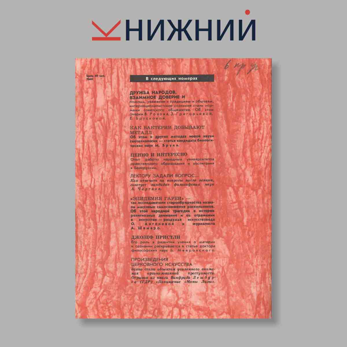 Журнал Наука и Религия. Выпуск № 11, 1983