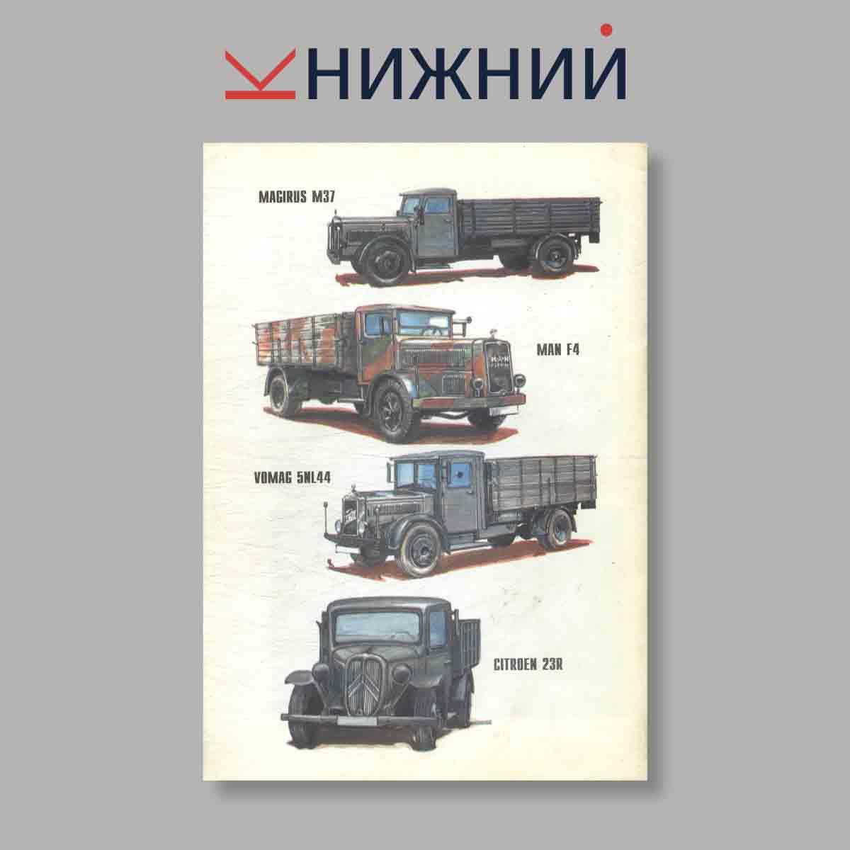 Журнал Автопарк Рейха. Часть 1. Выпуск № 80, 1999