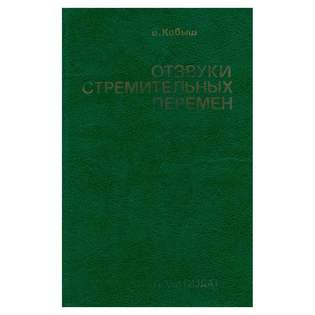 Отзвуки стремительных перемен