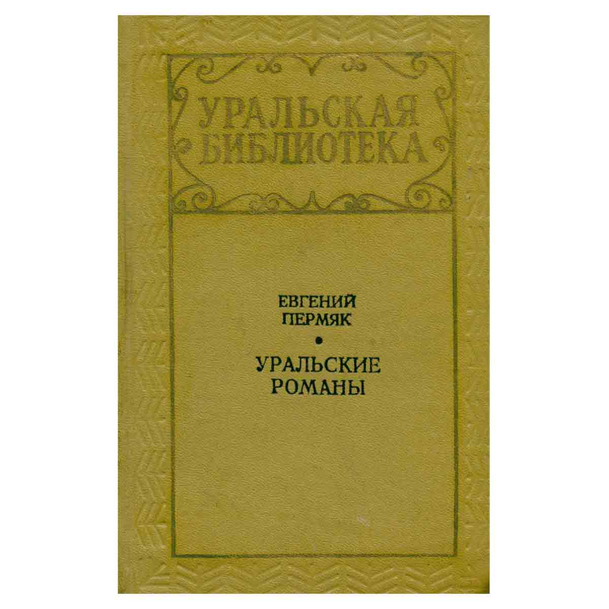 Уральские романы