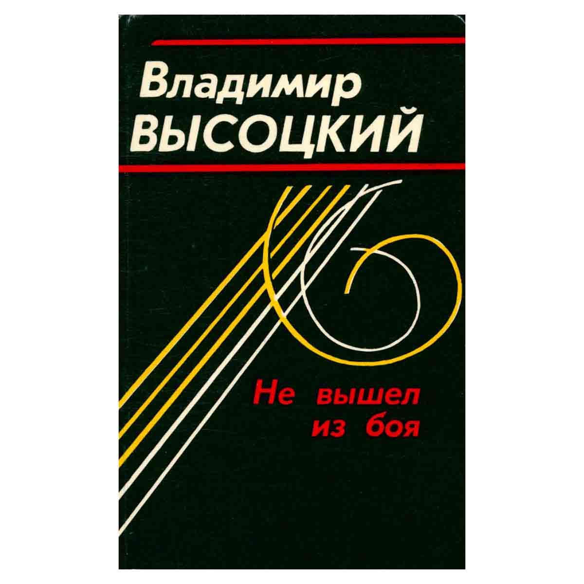 Не вышел из боя