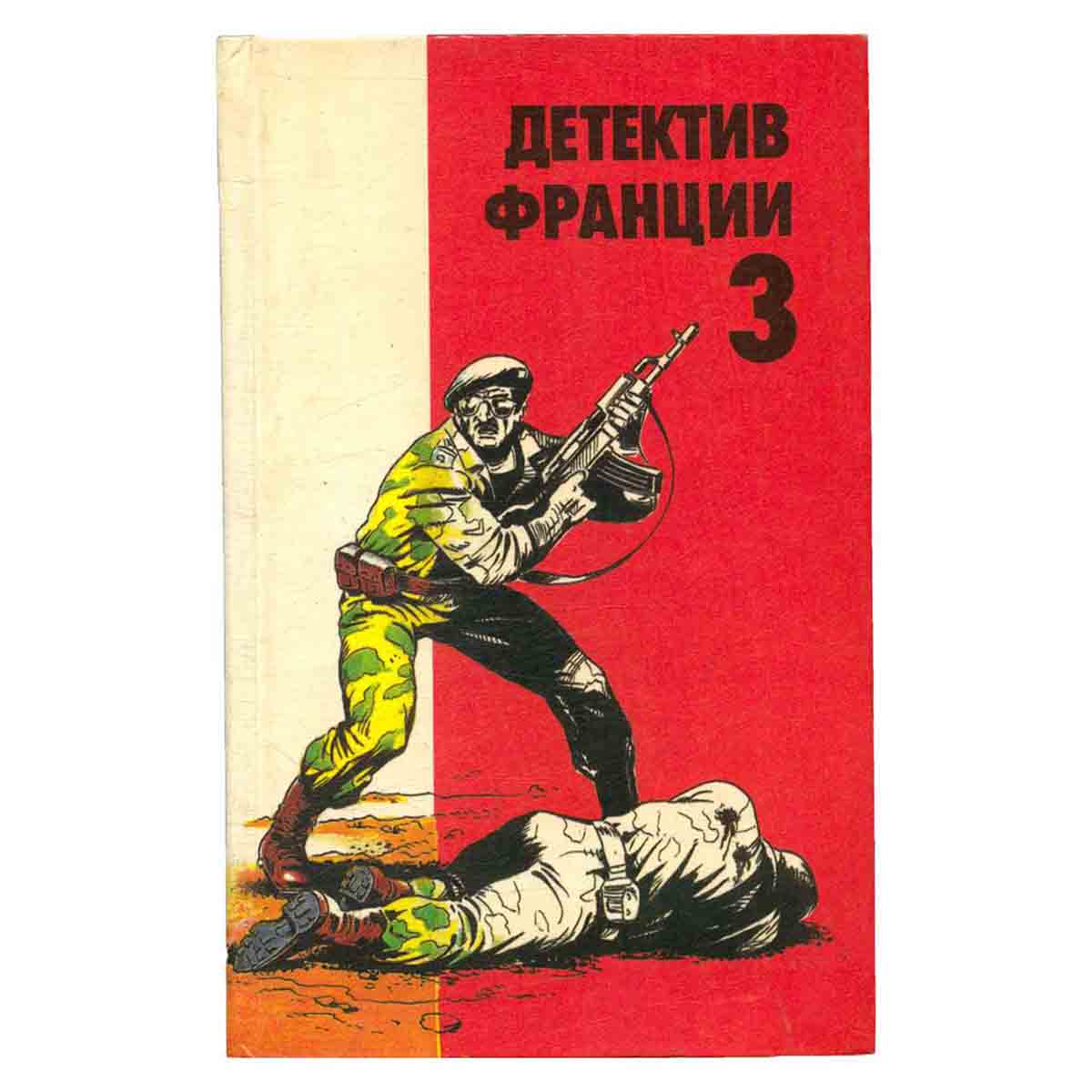 Детектив Франции. В 8 выпусках. Выпуск 3