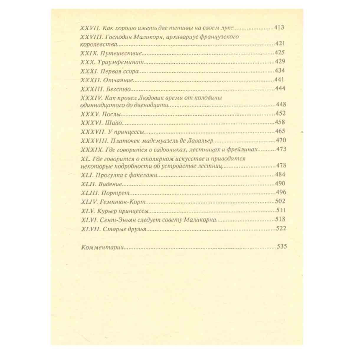 Виконт де Бражелон, или Десять лет спустя (части III, IV)