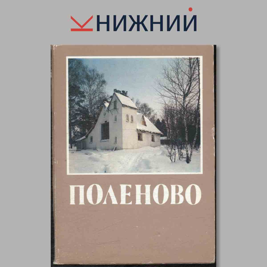 Набор открыток. Поленово.