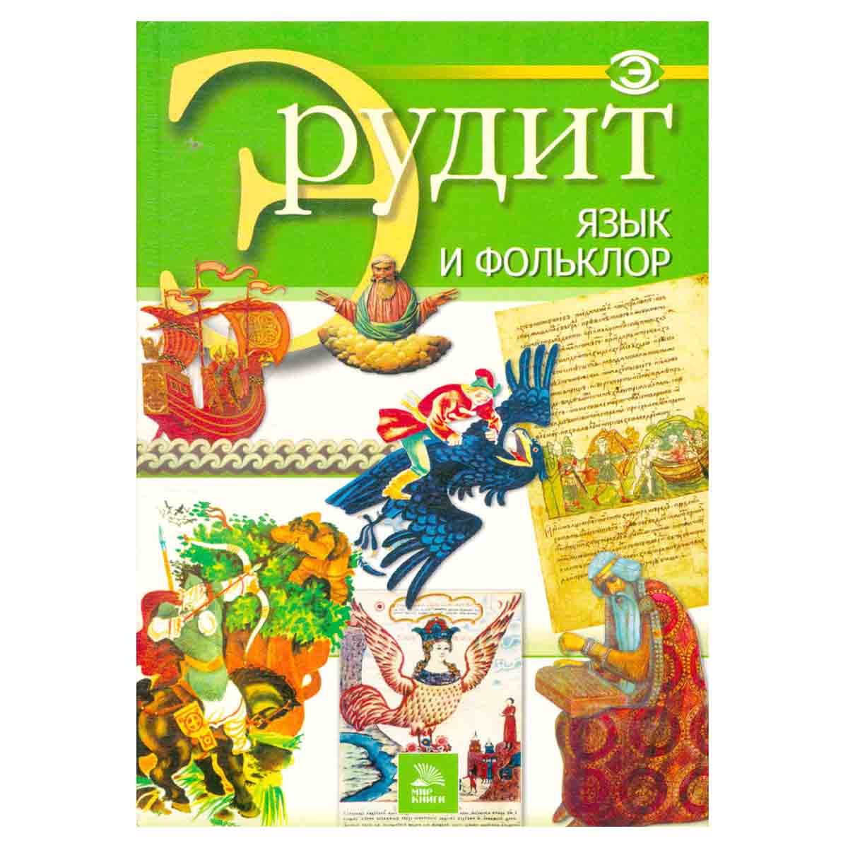 Язык и фольклор