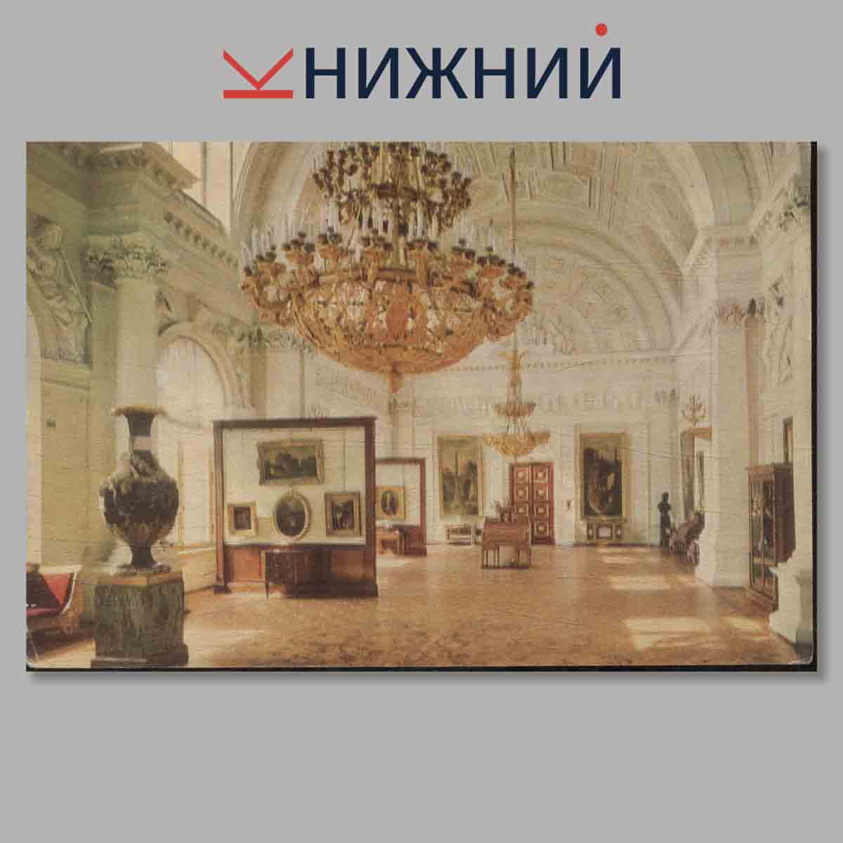 Набор открыток. Залы Эрмитажа. Выпуск 1.