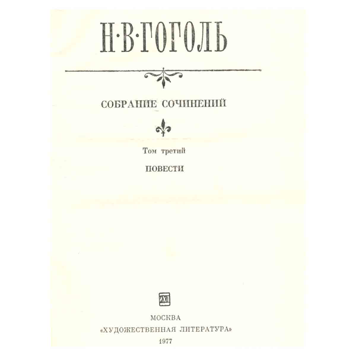 Н. В. Гоголь. Собрание сочинений в семи томах. Том 3. Повести