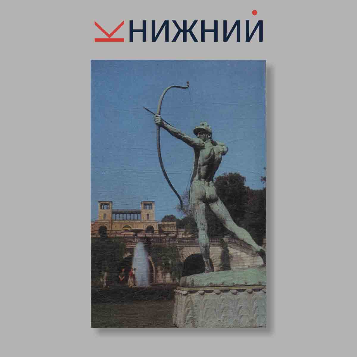 Набор открыток. "Сан-Суси"