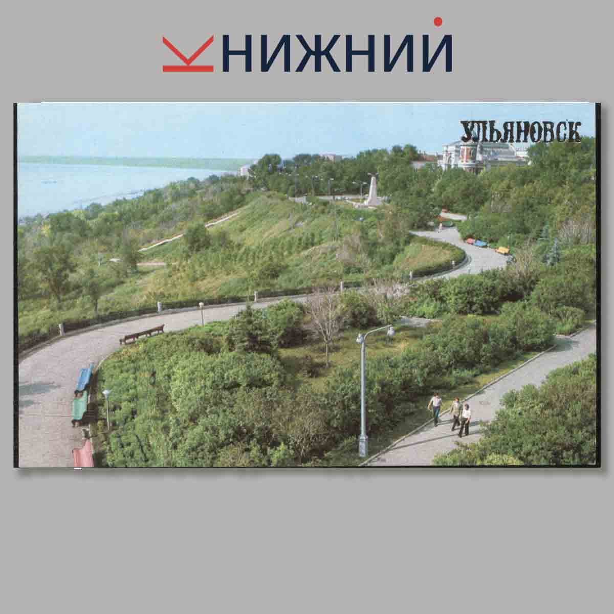 Набор открыток. Ульяновск.
