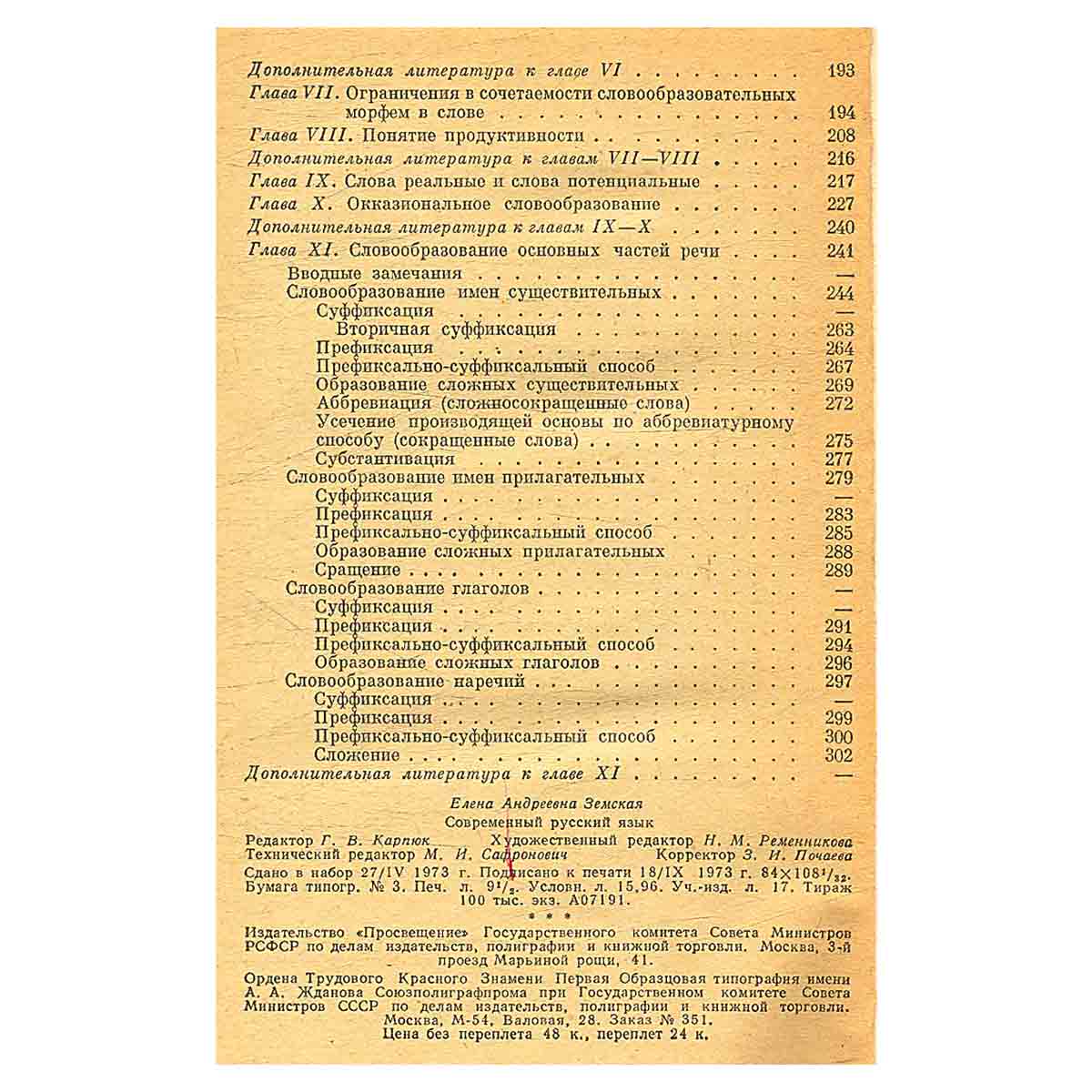 Современный русский язык. Словообразование