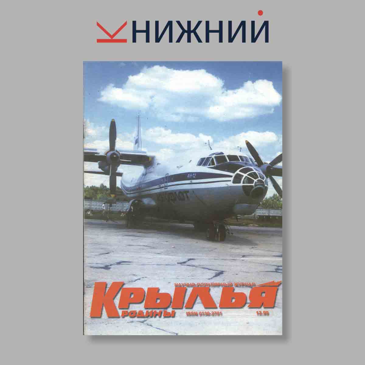 Журнал Крылья Родины. Выпуск № 12, 1999