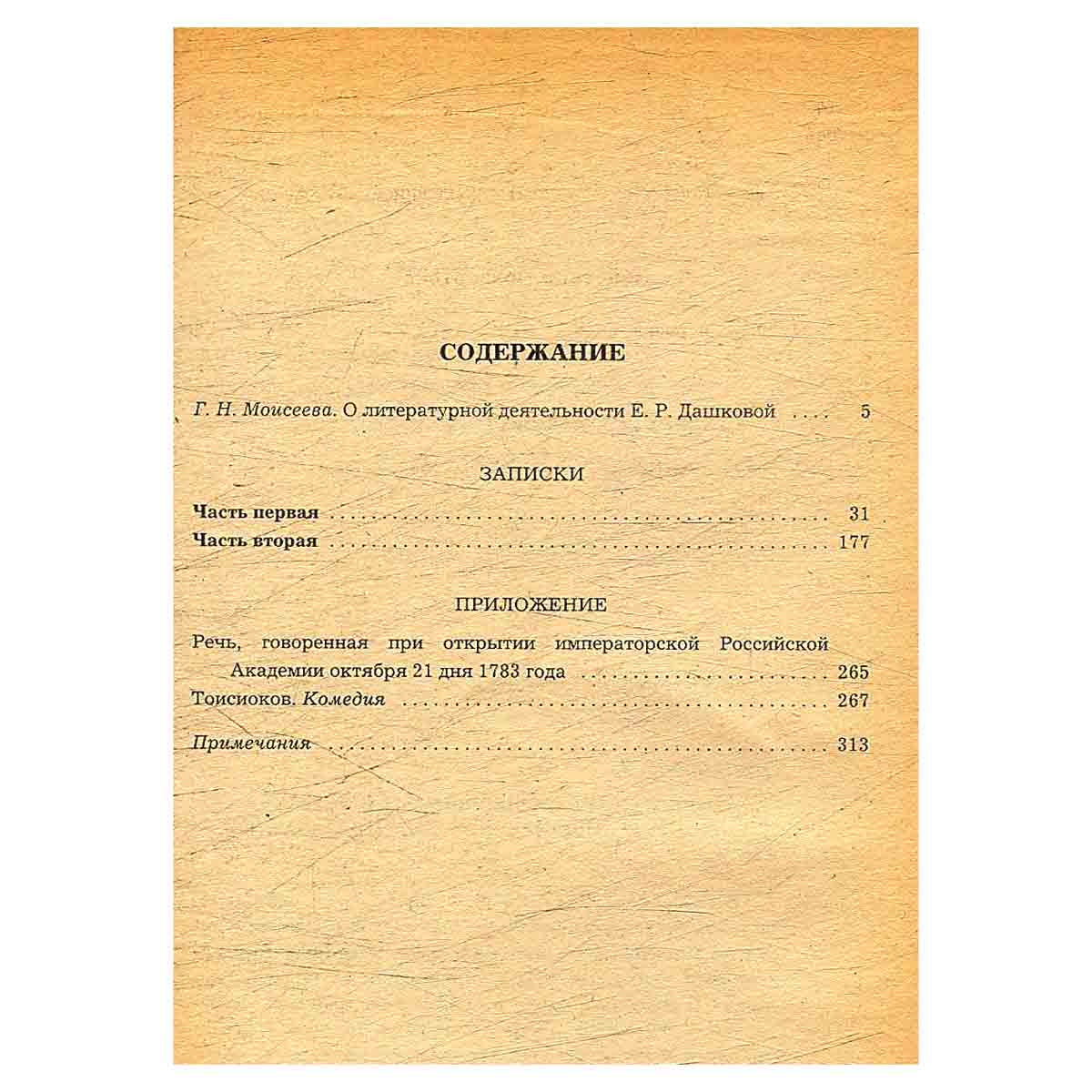 Е. Р. Дашкова. Литературные сочинения
