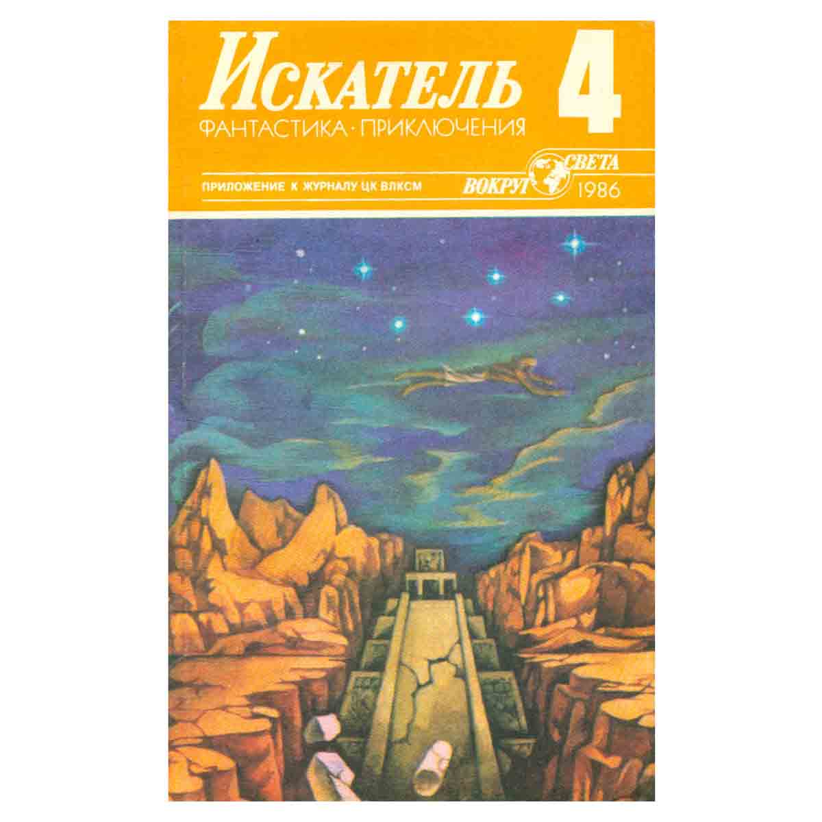 Искатель, №4, 1986