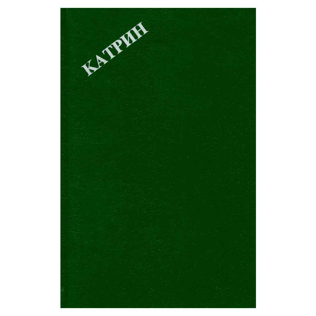 Катрин. Роман в 7 книгах. Книги 1 и 2. Свет любви
