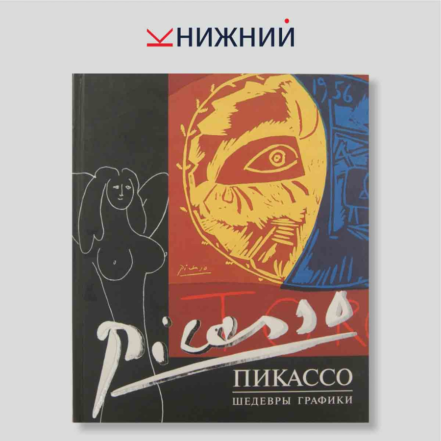 Пикассо. Шедевры графики