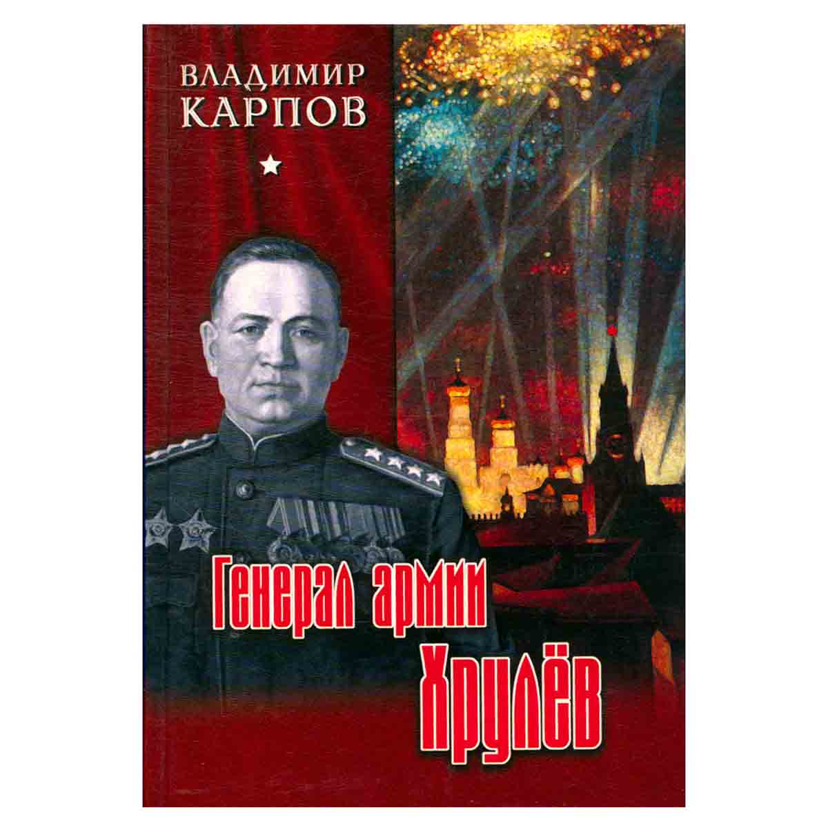 Генерал армии Хрулев. Все для Победы. Великий интендант
