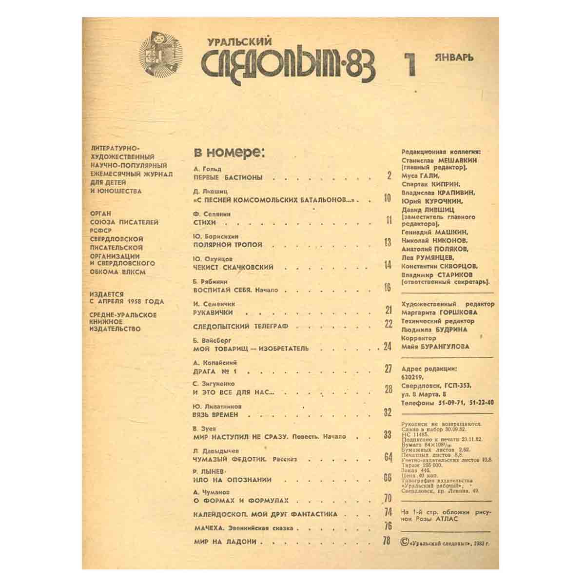 Уральский следопыт 1983 год. Выпуск 1