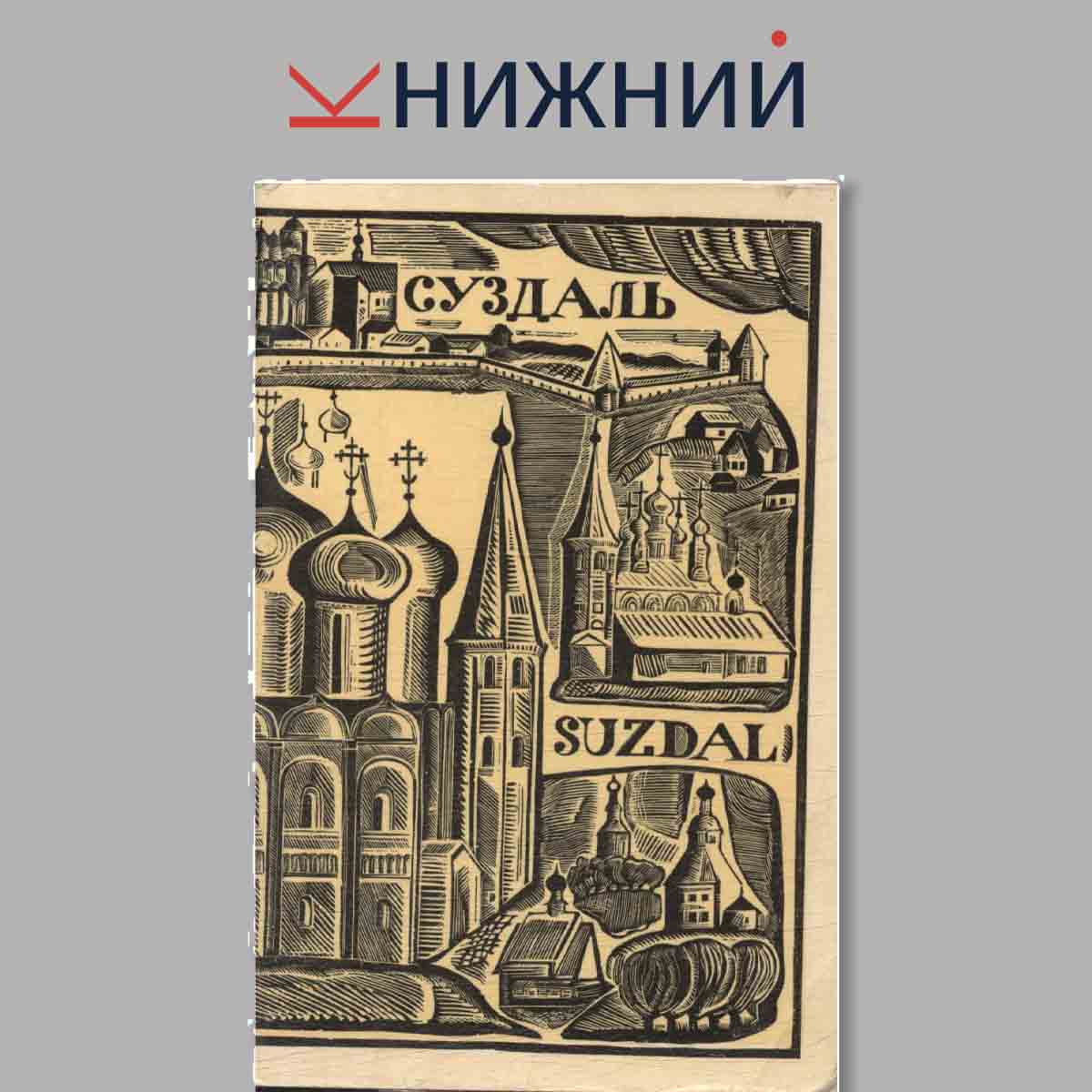 Набор открыток. Суздаль. Suzdal.