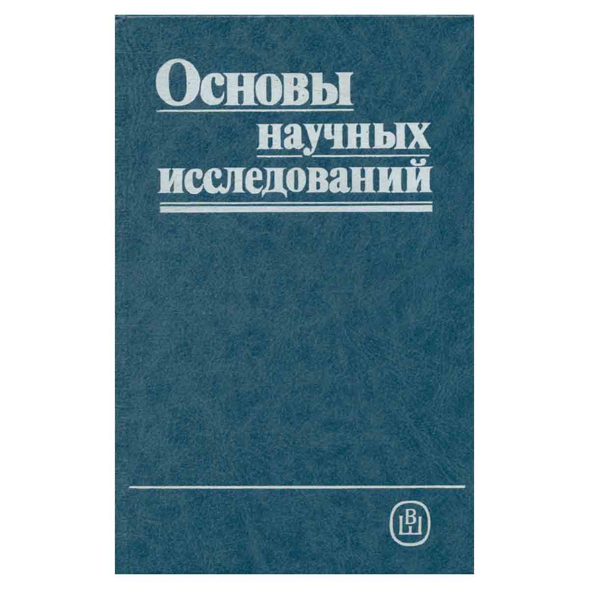 Основы научных исследований