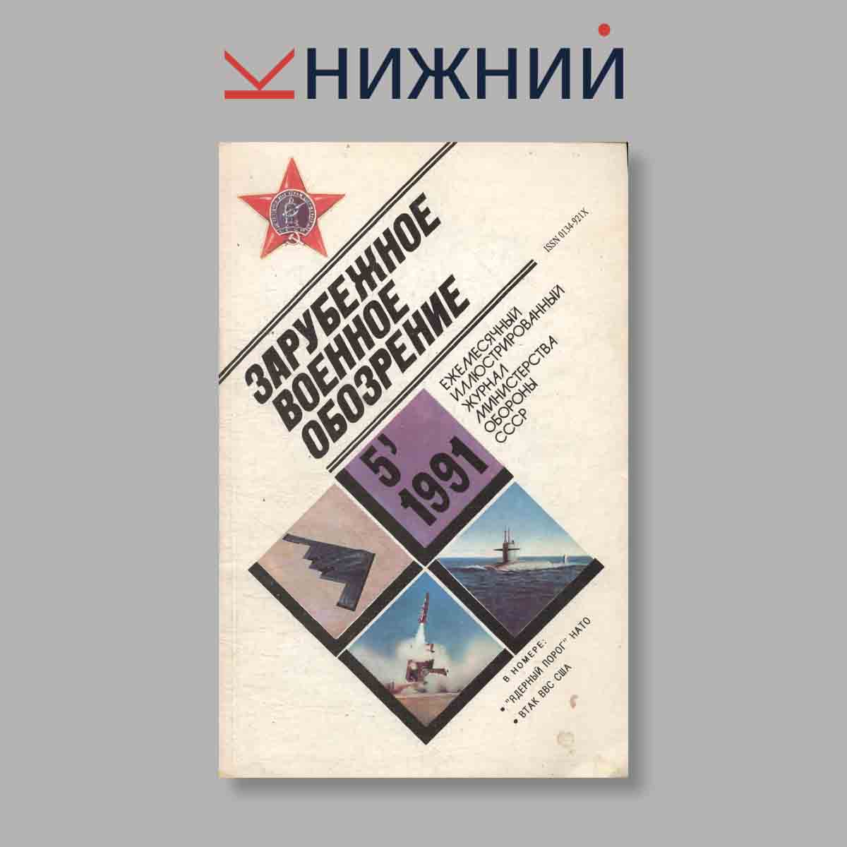 Журнал Зарубежное военное обозрение. Выпуск № 5, 1991