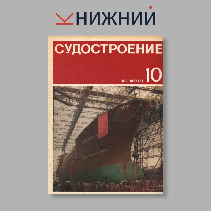Журнал Судостроение. Выпуск № 10, 1977