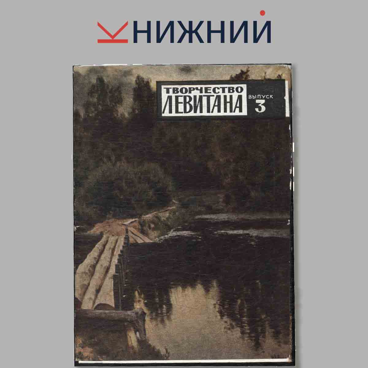 Набор открыток. Творчество Левитана. Выпуск 3.