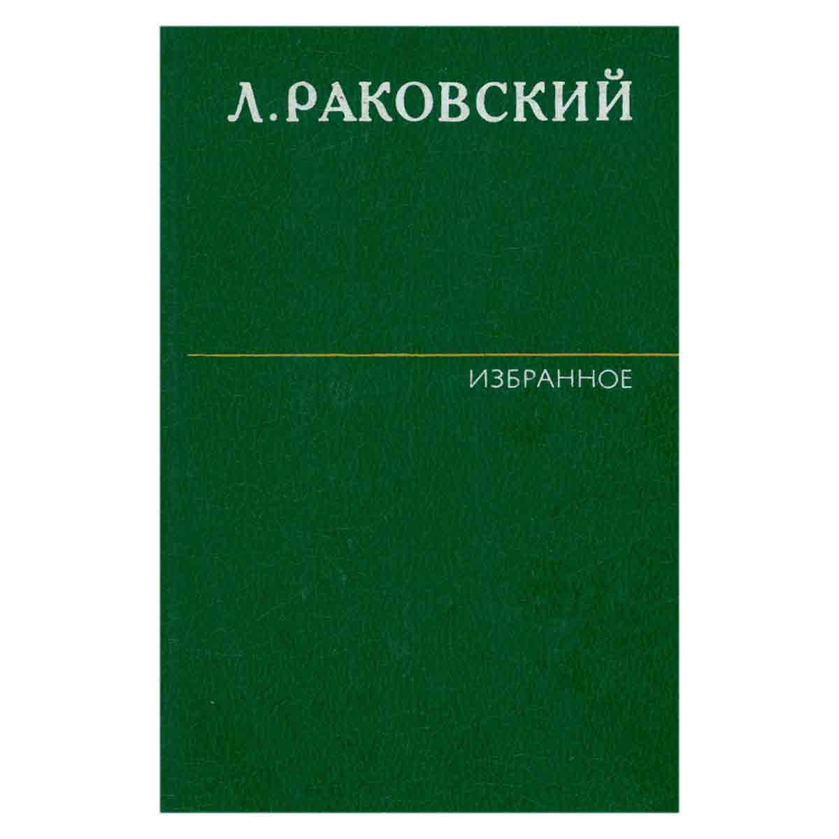 Л. Раковский. Избранное в двух томах. Том 1. Генералиссимус Суворов