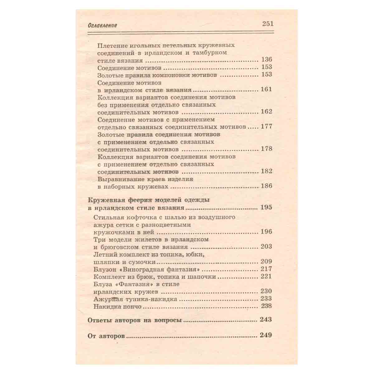Вязание ирландским кружевом