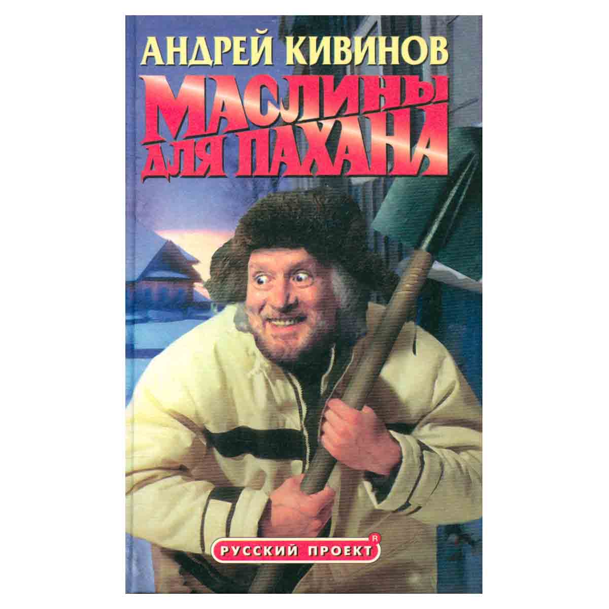 Маслины для пахана