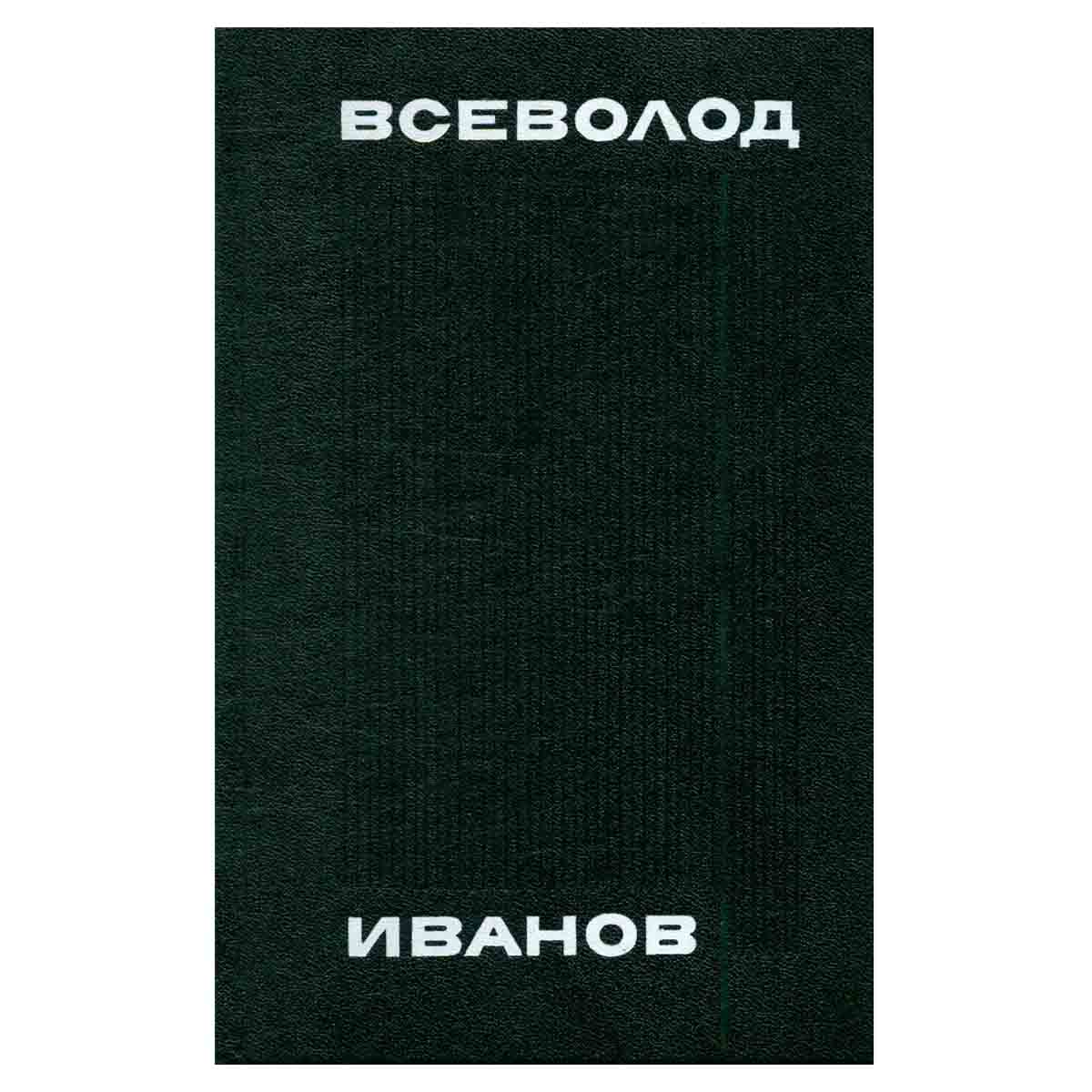Всеволод Иванов. Собрание сочинений в восьми томах. Том 6