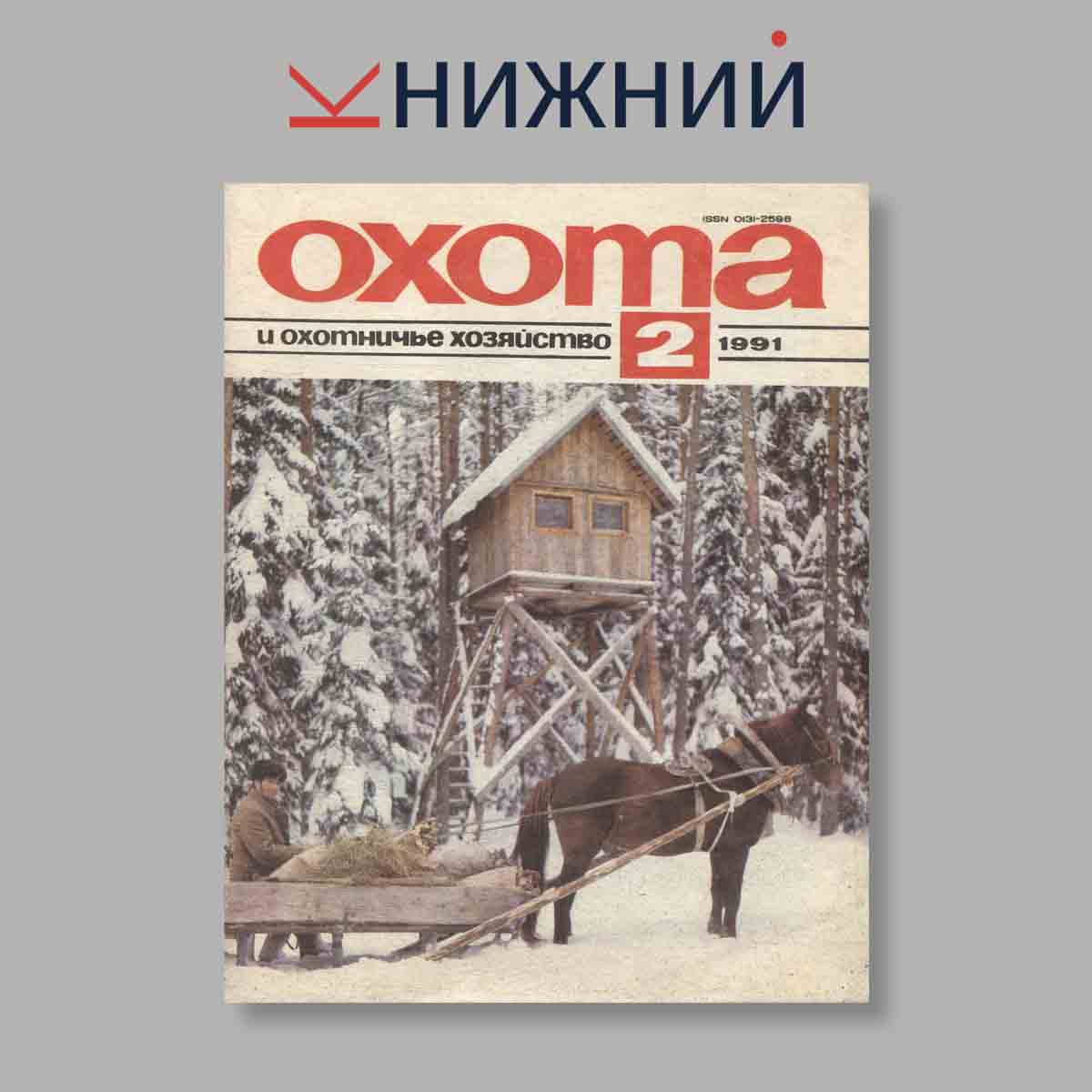 Журнал Охота и охотничье хозяйство. Выпуск № 2, 1991